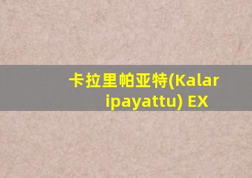 卡拉里帕亚特(Kalaripayattu) EX